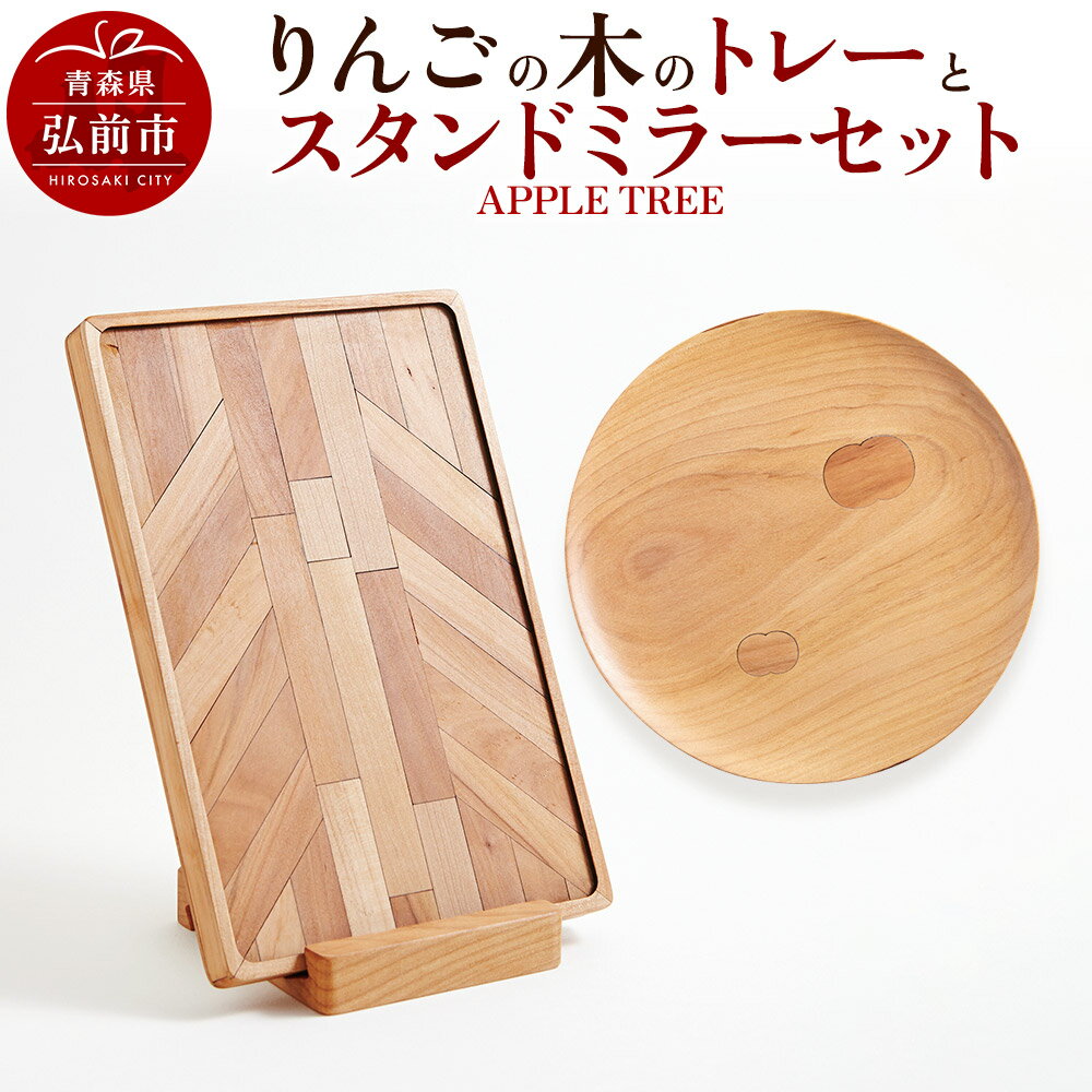 【ふるさと納税】りんごの木のトレーとスタンドミラーのセット（APPLE TREE） おしゃれ 木製 かわいい 日本製 国産 卓上 お盆 オブジェ インテリア 雑貨 [アップル おしゃれ セット セット品 りんご りんごの木 果実 果物 工芸品 木工]