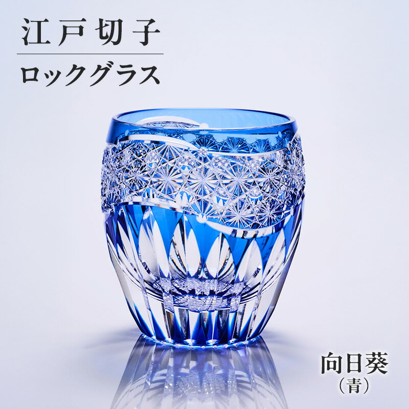 【ふるさと納税】江戸切子 ロックグラス 向日葵（青） 切子グラス ギフト プレゼント 東京都 大田区