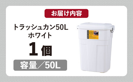 トラッシュカン　ゴミ箱　ふた付き　50リットル　ホワイト　1個【1312143】
