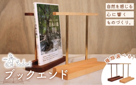 ブックエンド（木と真鍮、本立て）〈工房 アトリエやどり 和歌山県 紀美野町〉/  木工品  読書  木材 天然 木工 手作り プレゼント ギフト 【atr007A】