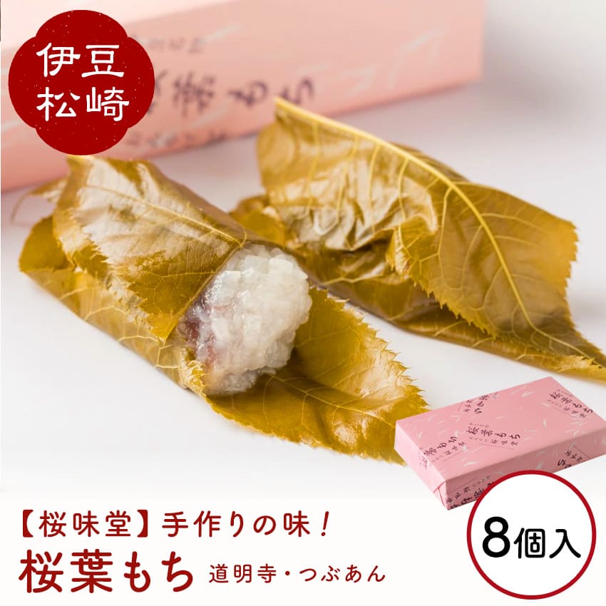 【ふるさと納税】桜葉もち 8個入 つぶあん さくら葉 餅 餡 和菓子 ギフト お取り寄せ 桜味堂 プレゼント 母の日 父の日 スイーツ お菓子 もち 桜 桜葉 伊豆 松崎