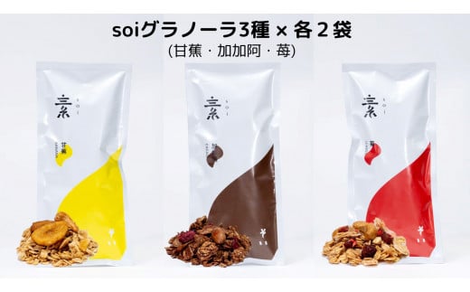 soi グラノーラ3種×各2袋（甘蕉・加加阿・苺）