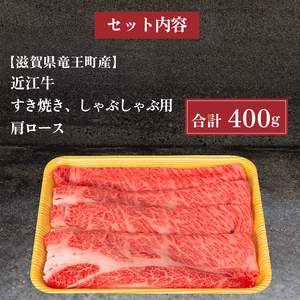 近江牛 すき焼き しゃぶしゃぶ 肩ロース 400g 冷凍 ( 大人気焼しゃぶしゃぶ 人気しゃぶしゃぶ 大人気和牛しゃぶしゃぶ 人気和牛しゃぶしゃぶ 大人気黒毛和牛しゃぶしゃぶ 人気黒毛和牛しゃぶしゃぶ