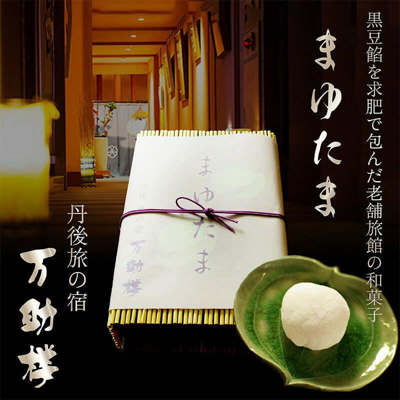 【ふるさと納税】高評価★5.0 高レビュー★ 京都 料理旅館 万助楼 まゆたま 6個 入り お菓子 おかし 和菓子 お茶請け プレゼント お返し 贈り物 友人 誕生日 手土産 スイーツ 龍宮伝説 玉手箱 旅館 黒豆餡 求肥 ぎゅうひ もちもち 送料無料