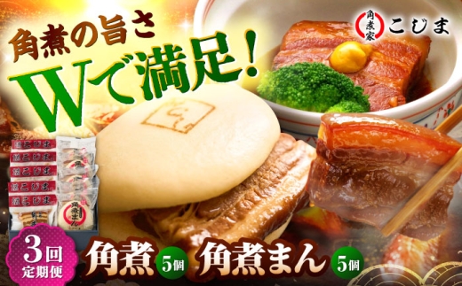 【3回定期便】角煮5個＆角煮まん5個 五島市/角煮家こじま [PGX062] おつまみ 酒の肴 おかず 角煮丼 ラーメンのトッピング 常備菜 長崎名物 お取り寄せ