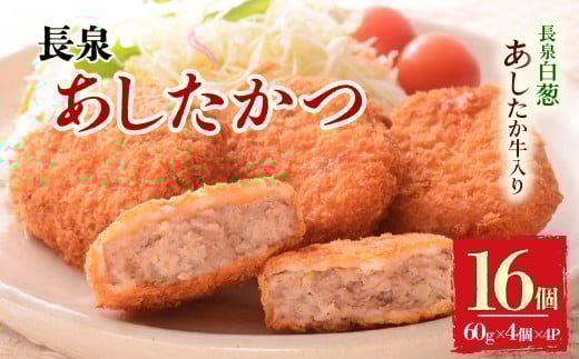 長泉あしたかつ 60g×4個入り 4パック メンチカツ あしたか牛 ねぎ 小分け おかず めんちかつ お弁当 お歳暮 お中元 ギフト 贈答用 プレゼント 取り寄せ 静岡県 長泉町