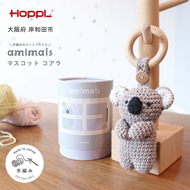 【ふるさと納税】amimals マスコット Koala