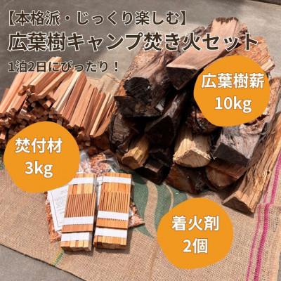 ふるさと納税 若狭町 【1泊2日キャンプ向け】広葉樹焚き火用薪セット(薪15kg・焚付材3kg・オリジナル着火剤付)