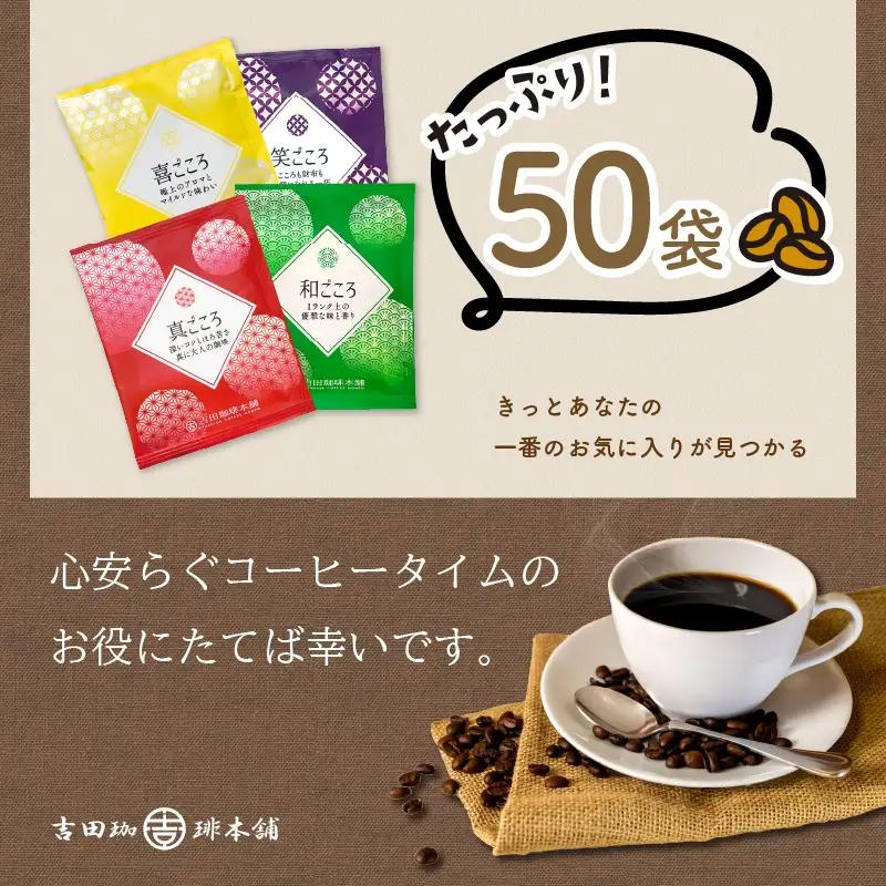 煎りたて、挽きたて!ドリップコーヒー4種50袋  コーヒーセット 【010E-033】