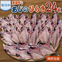 【ふるさと納税】魚栄の天日干しあじのひらき24枚【1037778】