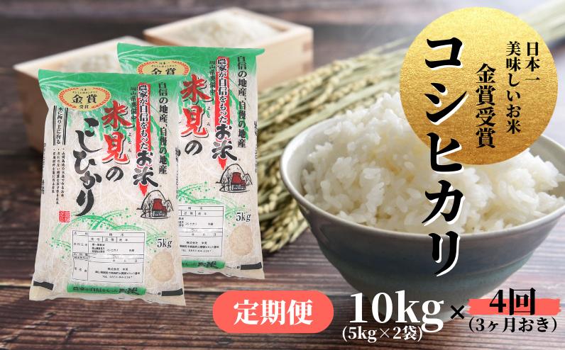 
            【令和6年産】【定期便】里山新見のめぐみ コシヒカリ 10kg(5kg×2)×4回
          