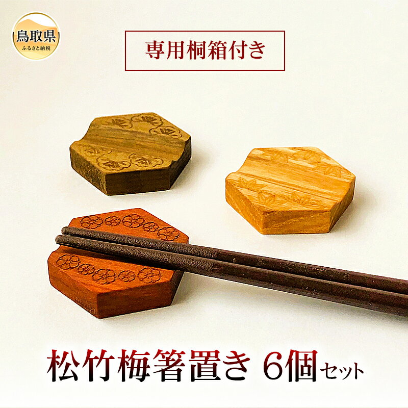 【ふるさと納税】B25-010 松竹梅箸置き6個セット 専用桐箱付き