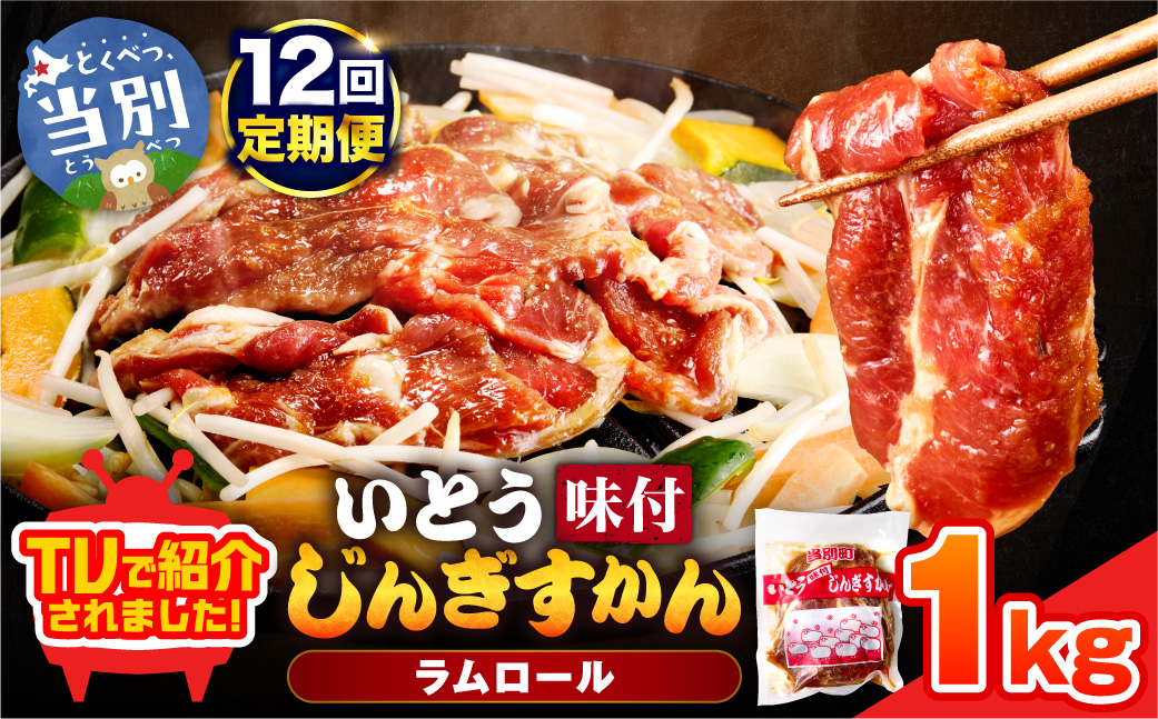 いとうじんぎすかん 1kg ジンギスカン （ 500g×2 ）【12か月定期便】味付けジンギスカン じんぎすかん いとうじんぎすかん_tb03-005