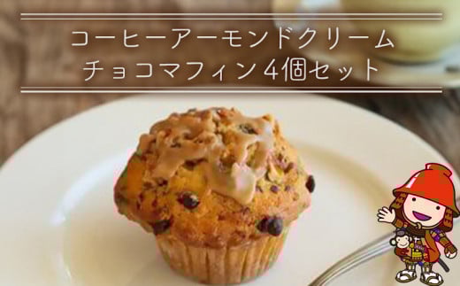 コーヒーアーモンドクリームチョコマフィン 4個セット | お菓子 菓子 おかし 洋菓子 焼き菓子 コーヒー アーモンド クリーム チョコ マフィン 手作り おやつ デザート スイーツ ティータイム カフェスイーツ 4個 セット 大分県 中津市