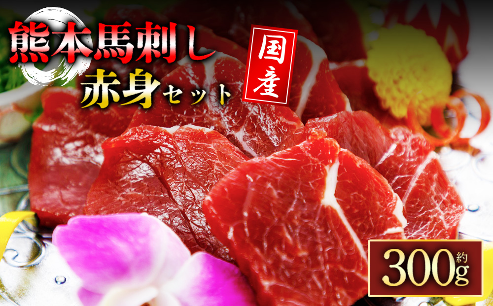 赤身馬刺し300g 馬刺し 馬肉 赤身 名産品 セット 詰め合わせ 人気 美味しい 小分け 300g 醤油  熊本 阿蘇