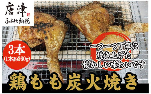 
鶏もも炭火焼き 3本(1本約360g) 「2024年 令和6年」
