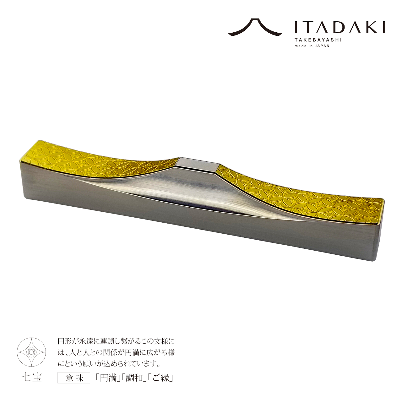 H155(七宝・亀甲)　ＩＴＡＤＡＫＩ カトラリーレスト 箸置き 吉祥文様 ２個セット／ステンレス（金箔）【9.吉祥文様（七宝・亀甲）】