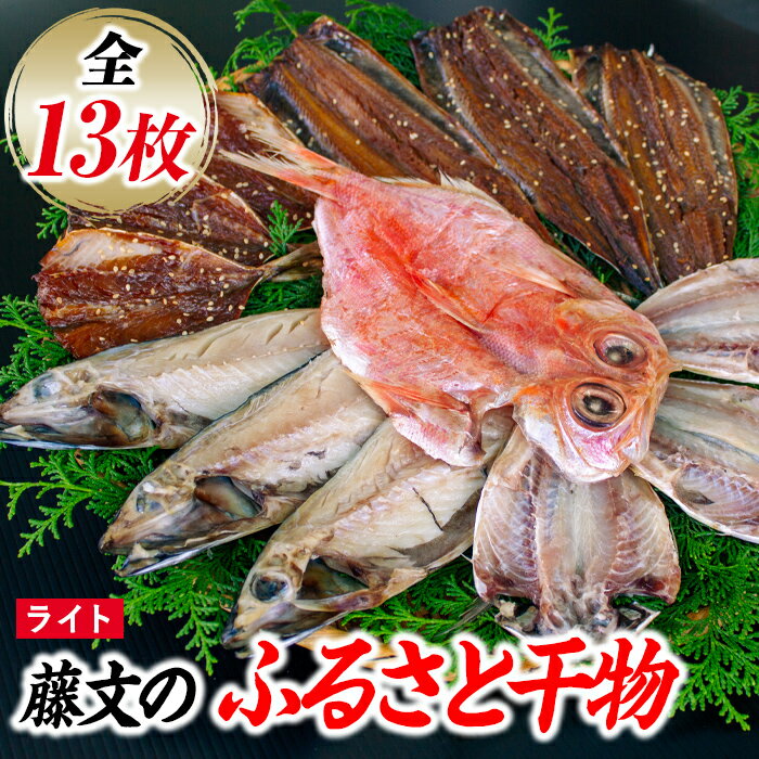 【ふるさと納税】 ひもの セット 金目 さんま あじ みりん ギフト 御中元 御歳暮 伊豆 藤文の「ふるさと干物　ライト」