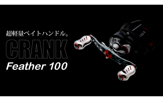 【チタン×レッド】LIVRE リブレ Feather 100（ダイワB1）亀山市/有限会社メガテック リールハンドル カスタムハンドル 国産 [AMBB088-3]