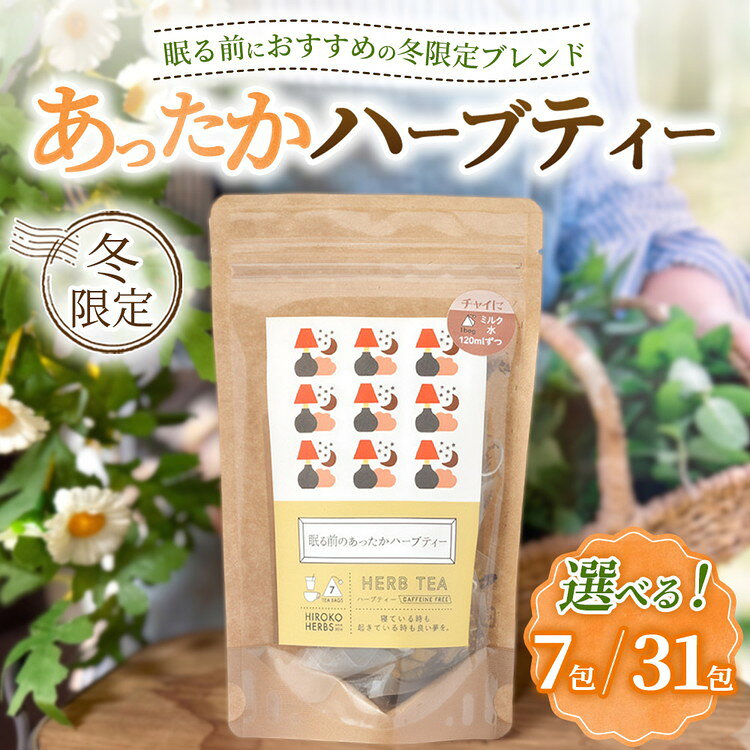 【ふるさと納税】＼選べる内容量／ ハーブティー ※冬限定※ 眠る前のあったかハーブティー | ハーブティー 茶 お茶 ティーバッグ ノンカフェイン 新鮮 ヒロコハーブス HIROKO HARBS 茨城県 古河市 ご褒美 ギフト 贈答 _CR39 _CR40 ※2026年11月～発送