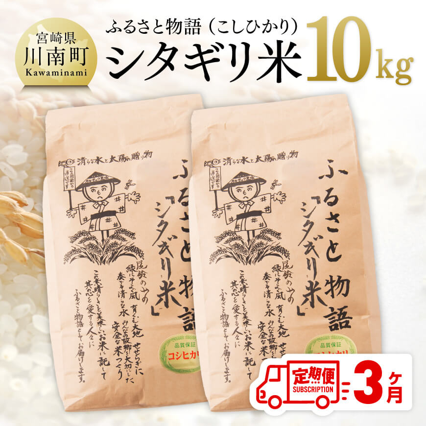【ふるさと納税】 ※レビューキャンペーン※【3ヶ月定期便】【令和7年産】宮崎県産こしひかり「シタギリ米」10kg（5kg×2） - お米 新米 定期便 全3回 C04202t3