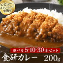 【ふるさと納税】レビューCP実施中 食研カレー（200g×5袋～30袋）今治 いまばり 愛媛 えひめ ご当地 30袋 レトルト セット レトルトカレー 常温 家庭用 加工品 国産 日本食研【VB02360】