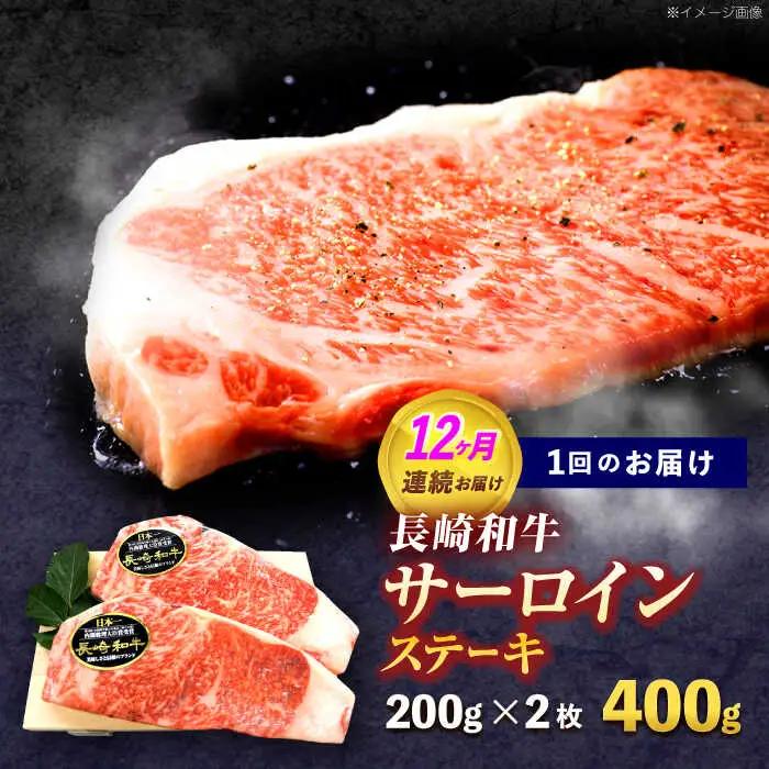 【12回定期便】長崎和牛サーロインステーキ 約400g(200g×2枚)[OCE036]