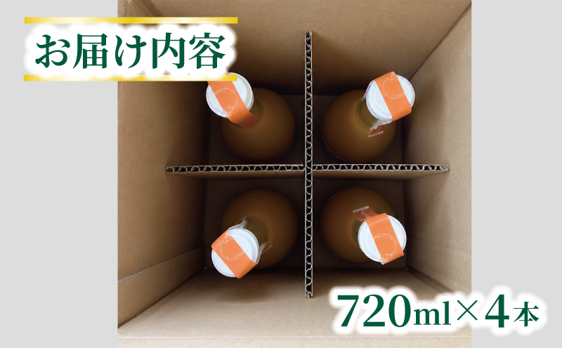 不知火 ジュース 720ml × 4本 セット あかまつみかん ストレートジュース 愛媛 の 柑橘ジュース みかんジュース みかん 蜜柑 mikan フルーツジュース 果汁 100% 飲料 柑橘 甘い