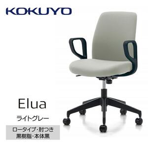 Mea2_コクヨチェアー　エルア(ライトグレー・本体黒)／肘つき／カーペット用（Wキャスター）　／在宅ワーク・テレワークにお勧めの椅子