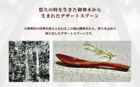 御神木５００年杉 「御神匙(おみさじ)」 神木のデザートスプーン3本セット／津田瑞苑 お洒落なスプーン スプーン 木製スプーン 木 食器 カトラリー ダイニング ナチュラル シンプル おしゃれ デザー