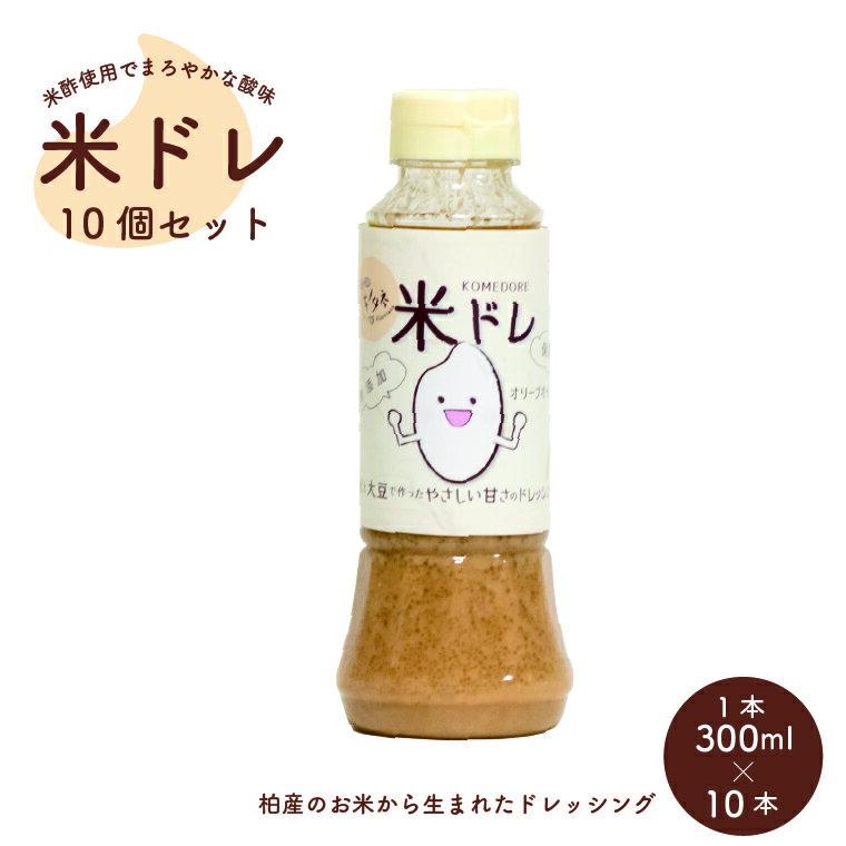 【ふるさと納税】 ドレッシング 米 大豆 フレンチドレッシング 10個 セット サラダ 野菜 生野菜 魚 白身魚 おかず お弁当 調味料 ソース 大豆 オリーブオイル キビ糖 まろやか やさしい甘さ 人気 おすすめ 美味しい ギフト プレゼント 〈 増粘剤 キサンタンガム 不使用 〉