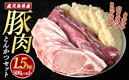 鹿児島県産とんかつセット(計1.5kg・各500g×3パック)【まつぼっくり】matu-1452