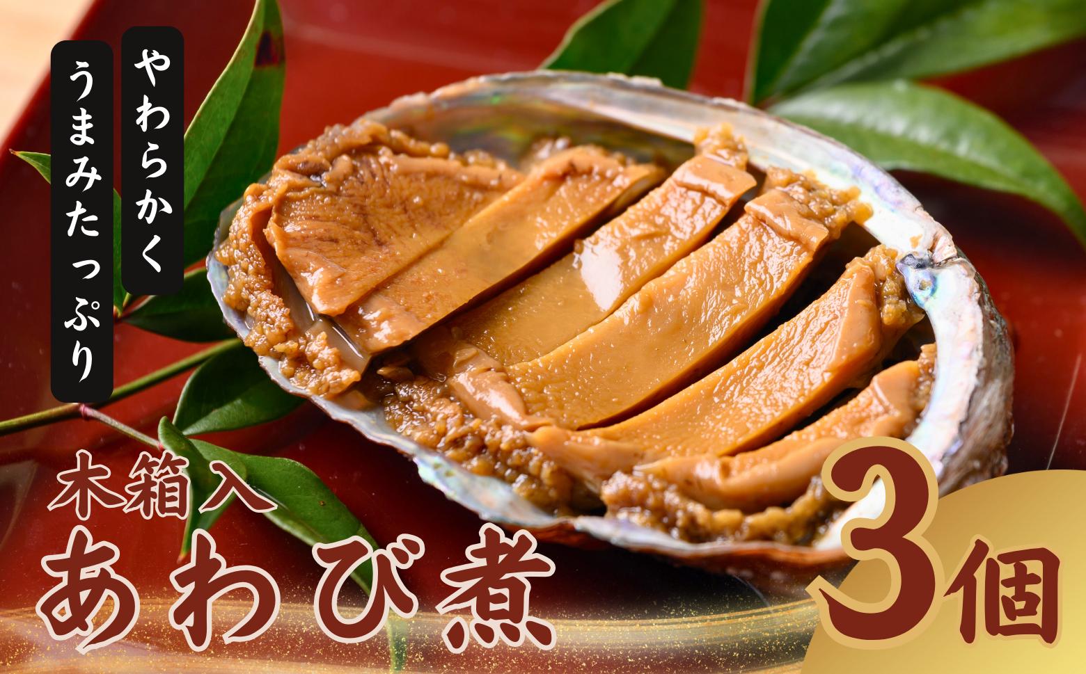 
                  あわび煮３個セット〈丸寿海産「あわ美人」〉【木箱入り】［MH01]
                