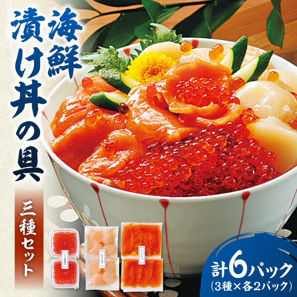 【ふるさと納税】 海鮮丼 漬け丼 3種 各2パック セット いくら 60g サーモン ほたて 80g 醤油漬け 具 イクラ ホタテ 帆立 特製タレ 味付き お取り寄せ グルメ 冷凍 おつまみ おかず ご飯のお供 海産物 海の幸 小分け 魚介類 北海道 札幌市