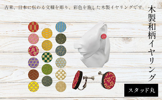 木製和柄イヤリング (スタッド) 丸 (1組)【fc-ZG052】【天法株式会社】