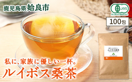 a1020 ルイボス桑茶(100包)【わくわく園】オーガニック ノンカフェイン お茶 ルイボス茶 マタニティ