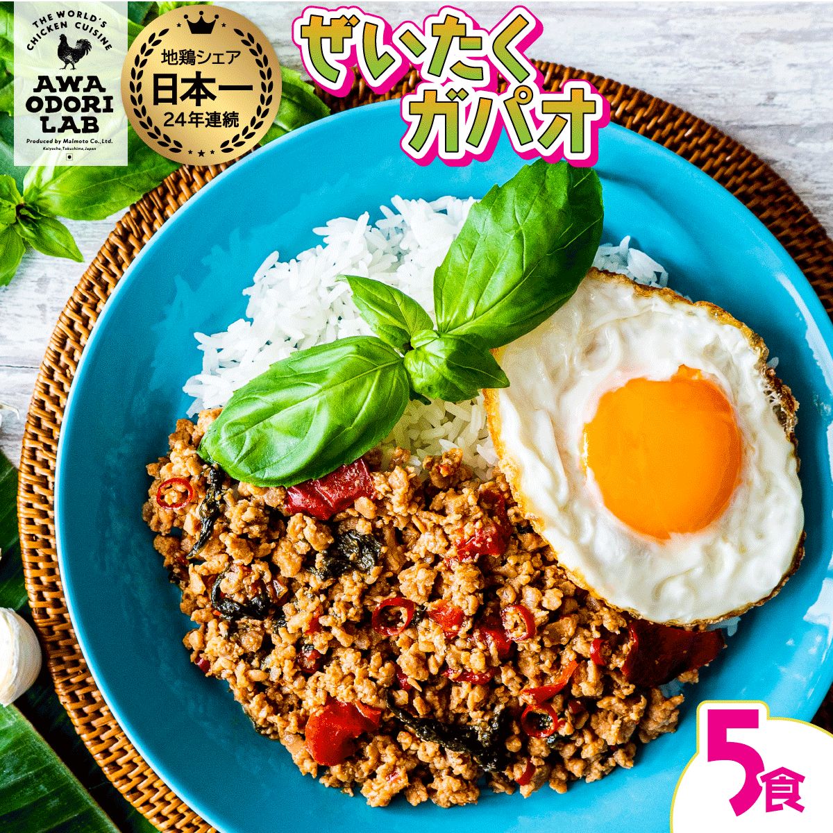 【ふるさと納税】ガパオライス 阿波尾鶏 ぜいたくガパオ 5食入 130g×5パック 国産 鶏肉 地鶏 エスニック タイ料理 常温 レトルト 父の日