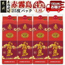 【ふるさと納税】【霧島酒造】赤霧島パック(25度)1.8L×4本 ≪みやこんじょ特急便≫ - フルーティー 本格芋焼酎 1.8L 4本 パック お湯割り/水割り/ストレート/オン・ザ・ロック 定番焼酎 送料無料 27-0724_99【宮崎県都城市は2年連続ふるさと納税日本一！】