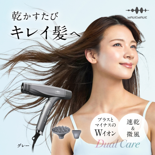 WAVEWAVE DualCareDryer デュアルケアドライヤー グレー ドライヤー ヘアドライヤー 速乾 強風 大風量 風量 大風速 時短 大風量ドライヤー 速乾ドライヤー 大風量ドライヤー マイナスイオン 軽量 軽い コンパクト ターボ 美容師 美髪 メンズ レディース 男性 女性 ジェンダーレス おしゃれ くせ毛 ツヤ ノズル 冷風 軽量 旅行用 美容家電 ギフト 贈り物 母の日 母の日ギフト [AG256-NT]