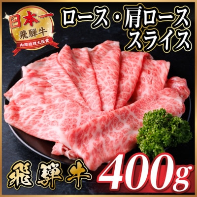 飛騨牛 厳選ロース・肩ローススライス　400g(すき焼き・しゃぶしゃぶ用) 黒毛和牛 A4～A5等級【配送不可地域：離島】