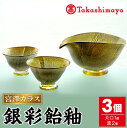 【ふるさと納税】＜高島屋選定品＞宮澤ガラス 銀彩飴釉 酒器(片口・盃2個) ガラス 片口 盃 工芸品 酒器 手作り ギフト 贈答 プレゼント セット 伝統工芸品 雑貨【高島屋】