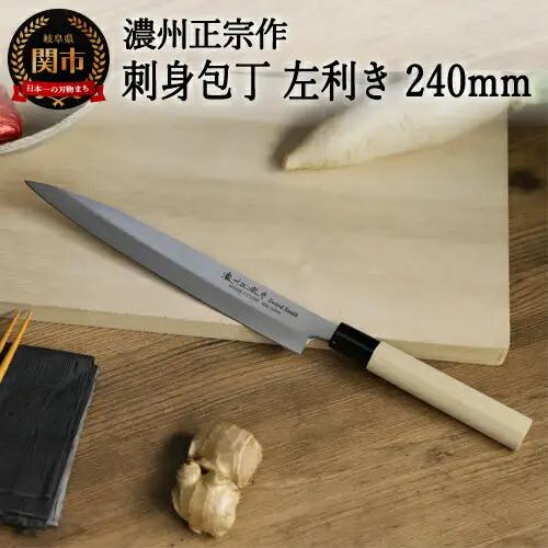 左利き用 濃州正宗作 ステンレス刺身包丁240mm