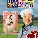 【ふるさと納税】※令和6年産 新米予約※《定期便3ヶ月》秋田県産 あきたこまち 6kg【7分づき】(2kg小分け袋) 2024年産 お届け時期選べる お届け周期調整可能 隔月に調整OK お米 おおもり