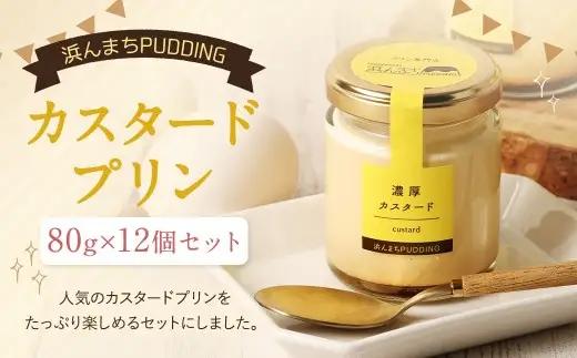 【2026年12月発送】浜んまちPUDDING カスタードプリン 12個 セット プリン スイーツ お菓子 おやつ
