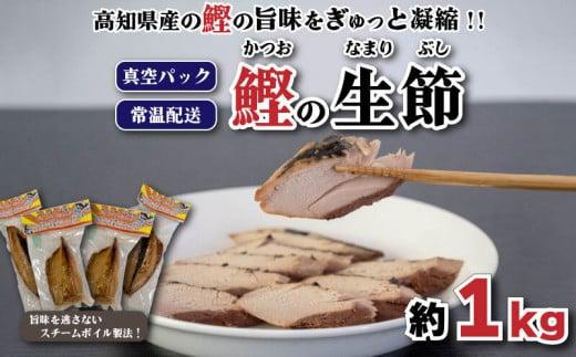 かつお 生節（かつお なまり節）焼き節 1kg 前後 小分け 小分 なまりぶし スモーク お酒 おつまみ つまみ ご飯 おにぎり サラダ アレンジ トッピング タンパク質 かつお節 SB002_x