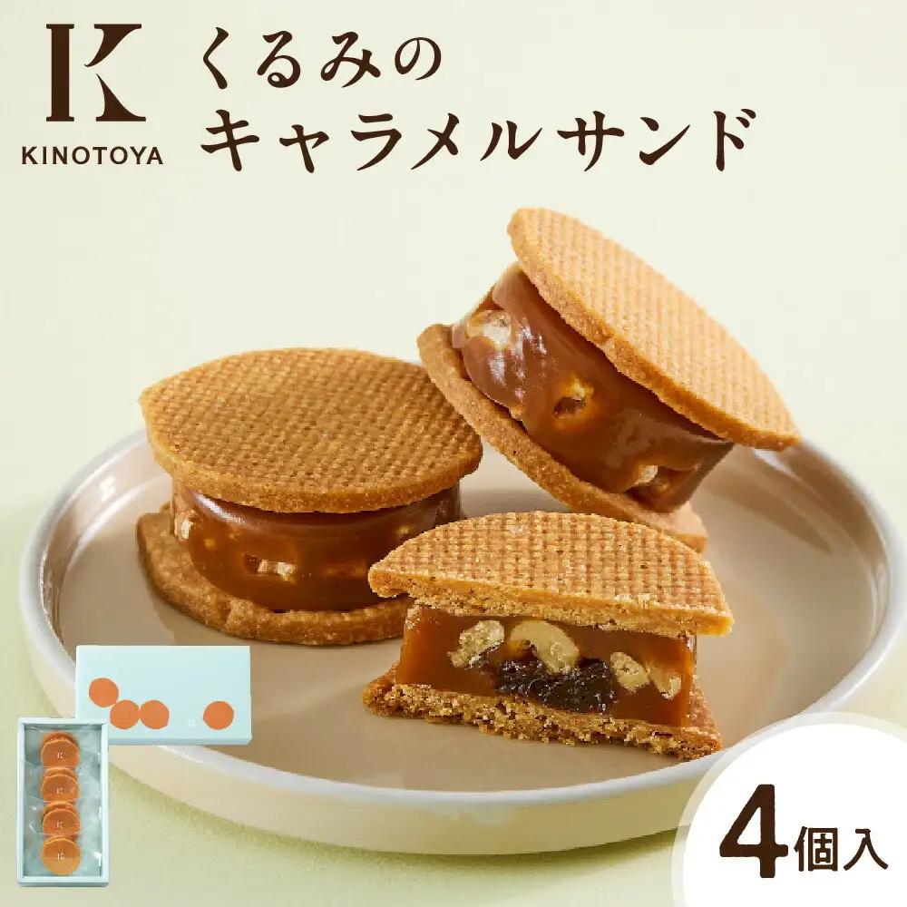くるみのキャラメルサンド　4個｜きのとや KINOTOYA クッキーサンド 北海道 札幌市