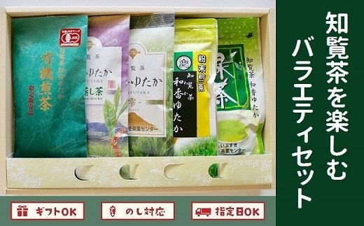 
039-04 知覧茶を楽しむバラエティセット
