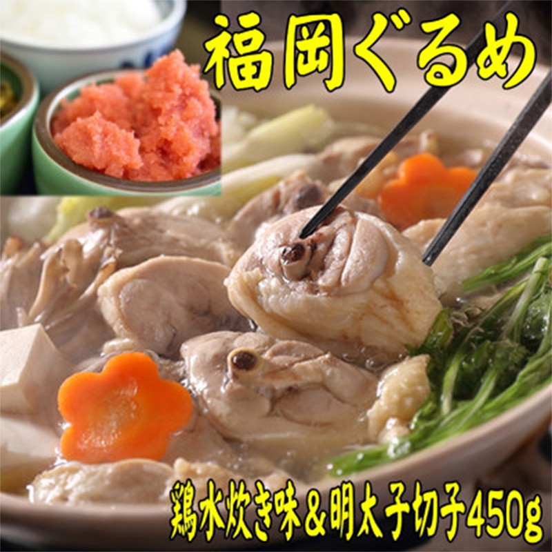 
                  【博多の名物セット】九州産ハーブ鶏水炊き 2人前＆辛子明太子切子 450g 【水炊き お取り寄せ 福岡 お土産 九州 鶏肉 鶏 お肉 明太子 めんたいこ 魚卵 福岡土産 取り寄せ グルメ 福岡県 筑前町 送料無料 CA053】
                
