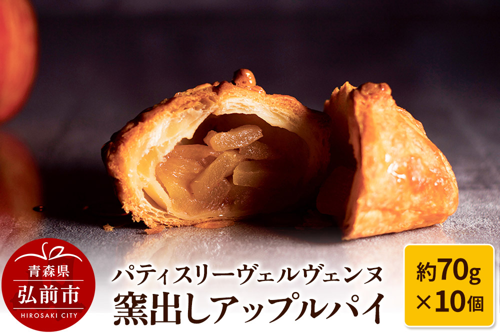 【寄附金額見直しました】パティスリーヴェルヴェンヌ 窯出しアップルパイ 約70g×10個