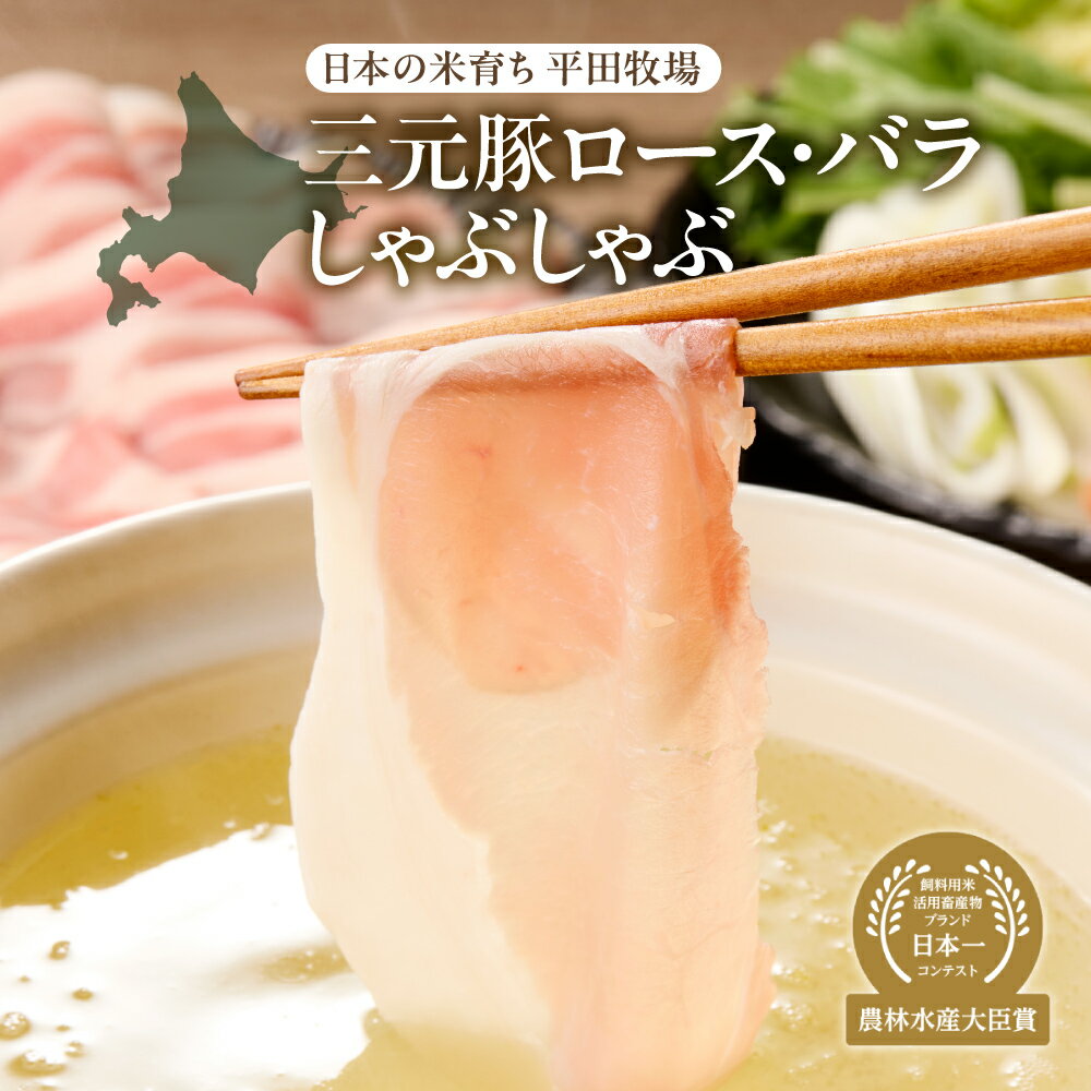 【ふるさと納税】 三元豚 豚しゃぶ だし ロース バラ セット 250g×2 計500g しゃぶしゃぶ 豚ロース 豚バラ 豚肉 国産 肉 お肉 鍋 とびうおだし きざみ昆布 出汁付き 日本の米育ち 平田牧場 本格的 贈り物 プレゼント ギフト 農林水産大臣賞 北海道 札幌市